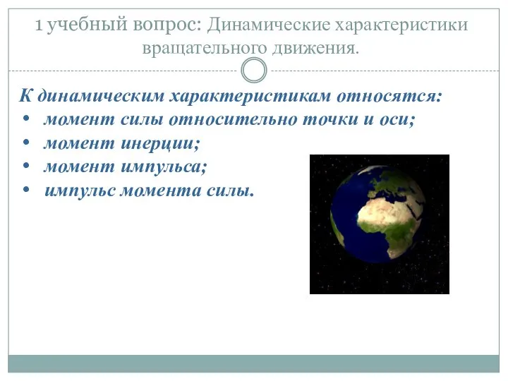 1 учебный вопрос: Динамические характеристики вращательного движения. К динамическим характеристикам относятся: