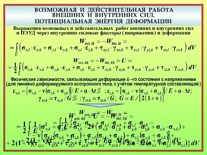 ВОЗМОЖНАЯ И ДЕЙСТВИТЕЛЬНАЯ РАБОТА ВНЕШНИХ И ВНУТРЕННИХ СИЛ. ПОТЕНЦИАЛЬНАЯ ЭНЕРГИЯ ДЕФОРМАЦИИ