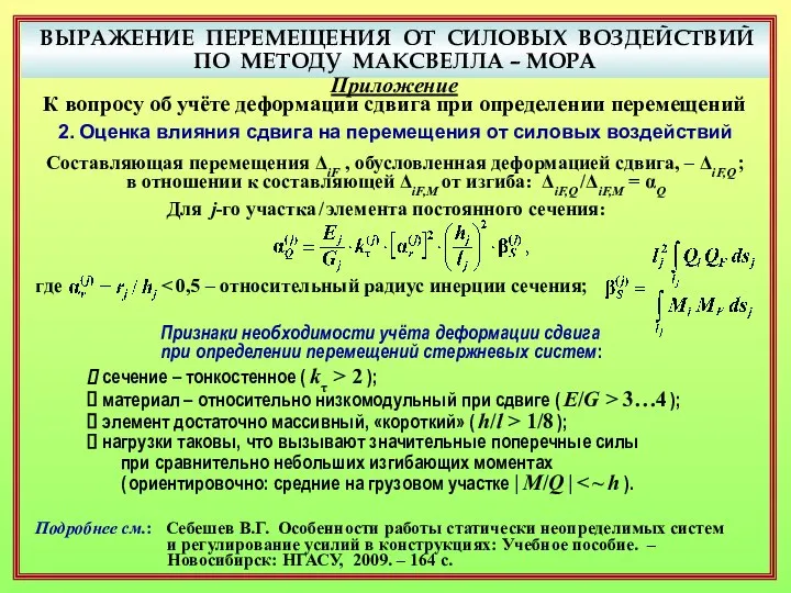 ВЫРАЖЕНИЕ ПЕРЕМЕЩЕНИЯ ОТ СИЛОВЫХ ВОЗДЕЙСТВИЙ ПО МЕТОДУ МАКСВЕЛЛА – МОРА Приложение