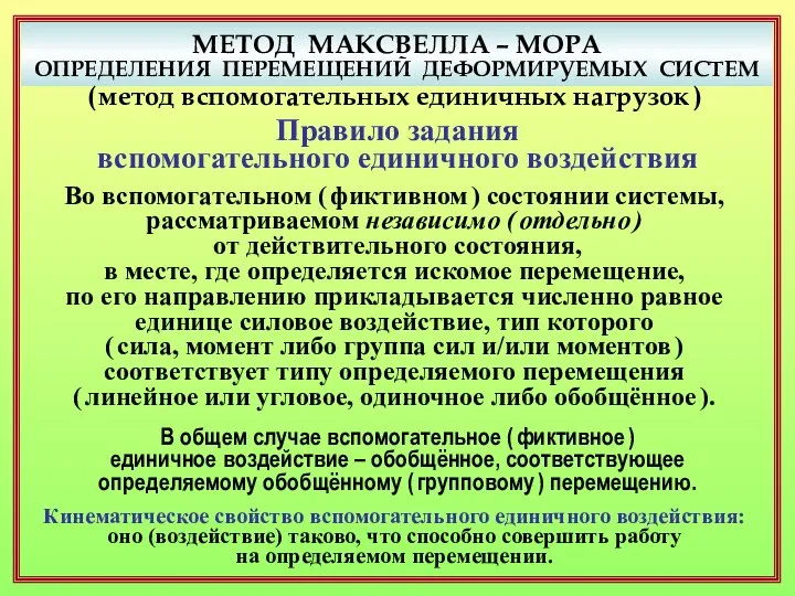 МЕТОД МАКСВЕЛЛА – МОРА ОПРЕДЕЛЕНИЯ ПЕРЕМЕЩЕНИЙ ДЕФОРМИРУЕМЫХ СИСТЕМ ( метод вспомогательных