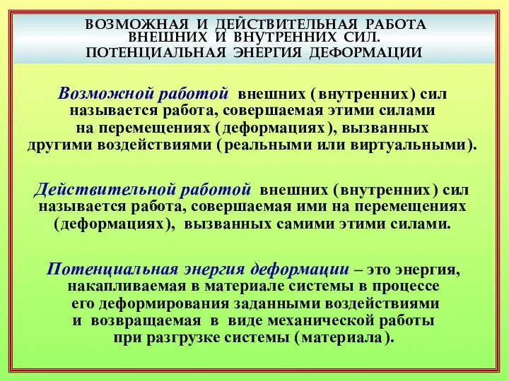 ВОЗМОЖНАЯ И ДЕЙСТВИТЕЛЬНАЯ РАБОТА ВНЕШНИХ И ВНУТРЕННИХ СИЛ. ПОТЕНЦИАЛЬНАЯ ЭНЕРГИЯ ДЕФОРМАЦИИ