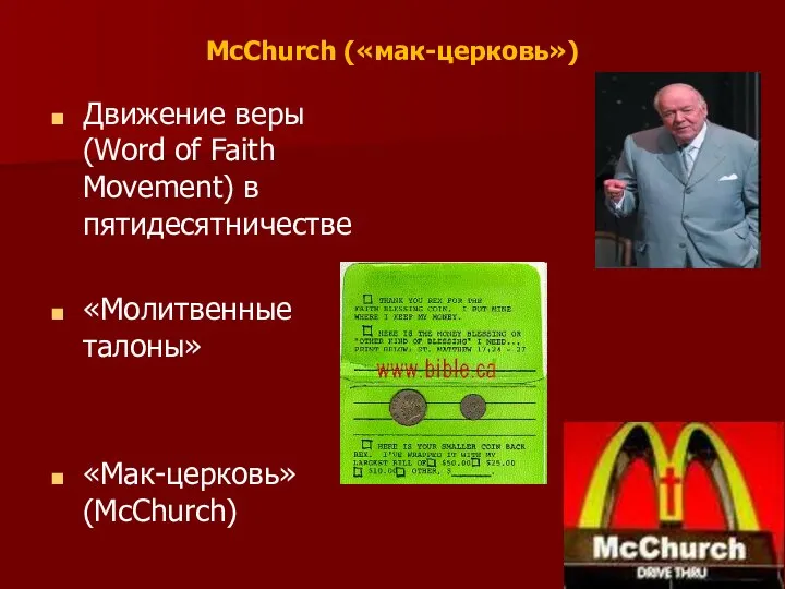 McChurch («мак-церковь») Движение веры (Word of Faith Movement) в пятидесятничестве «Молитвенные талоны» «Мак-церковь» (McChurch)