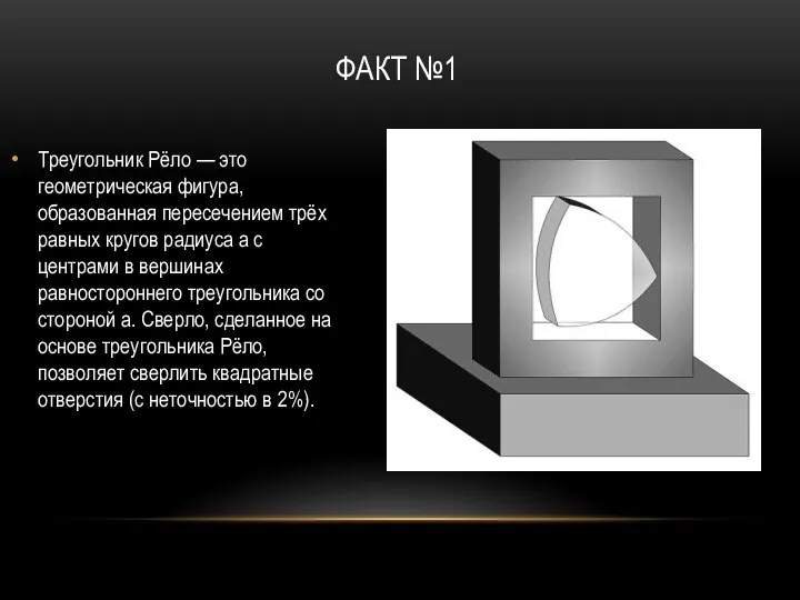 ФАКТ №1 Треугольник Рёло — это геометрическая фигура, образованная пересечением трёх