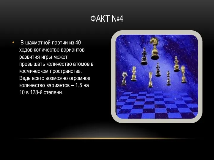 ФАКТ №4 В шахматной партии из 40 ходов количество вариантов развития