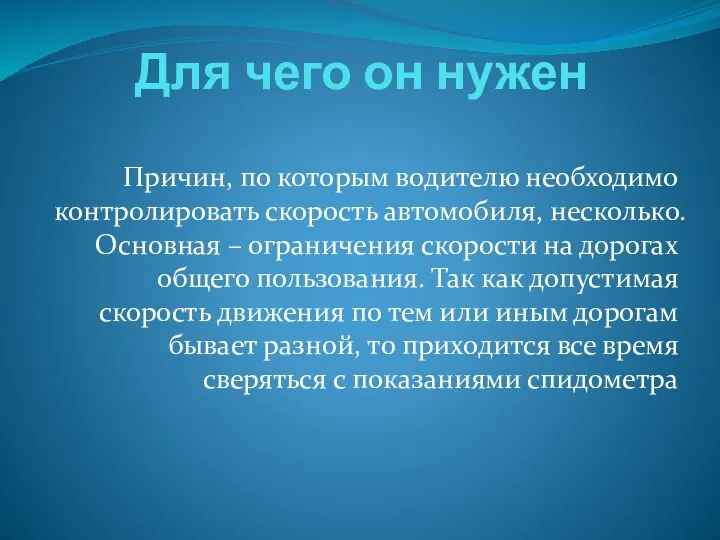 Для чего он нужен Причин, по которым водителю необходимо контролировать скорость