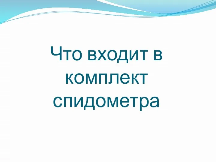 Что входит в комплект спидометра