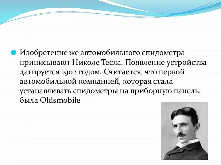 Изобретение же автомобильного спидометра приписывают Николе Тесла. Появление устройства датируется 1902