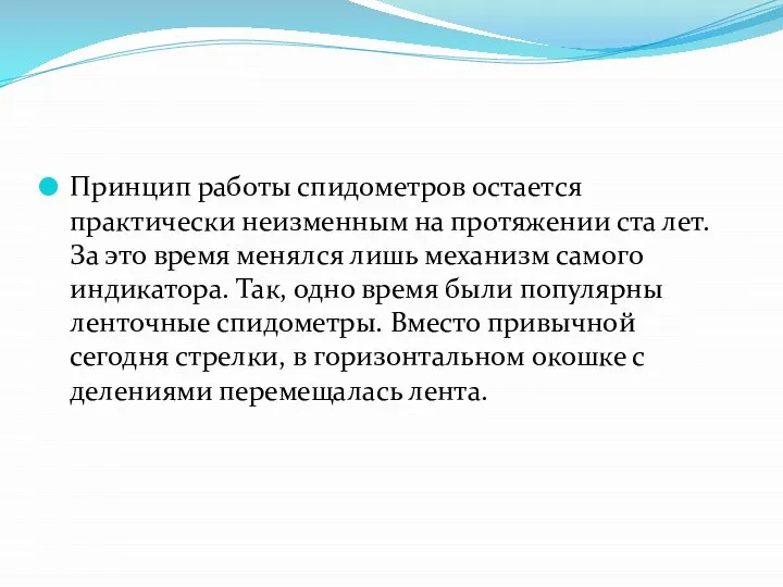 Принцип работы спидометров остается практически неизменным на протяжении ста лет. За