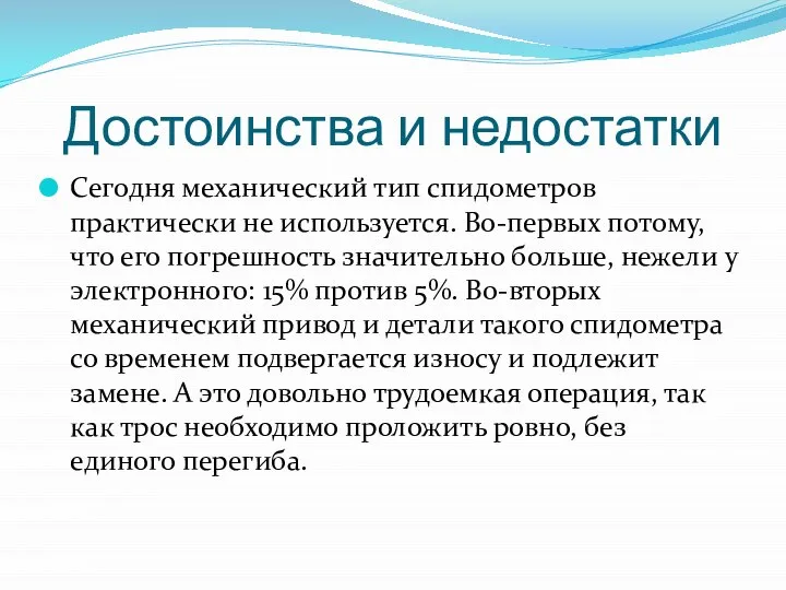 Достоинства и недостатки Сегодня механический тип спидометров практически не используется. Во-первых