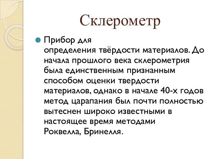 Склерометр Прибор для определения твёрдости материалов. До начала прошлого века склерометрия