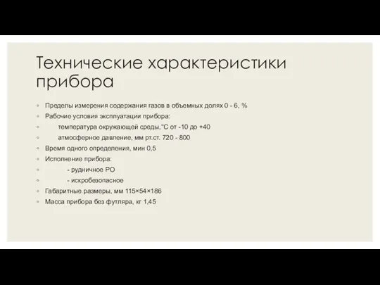 Технические характеристики прибора Пределы измерения содержания газов в объемных долях 0