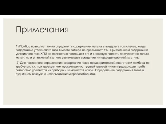 Примечания 1) Прибор позволяет точно определить содержание метана в воздухе в