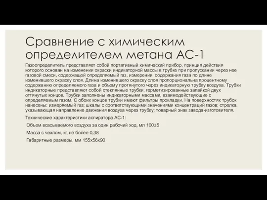 Сравнение с химическим определителем метана АС-1 Газоопределитель представляет собой портативный химический