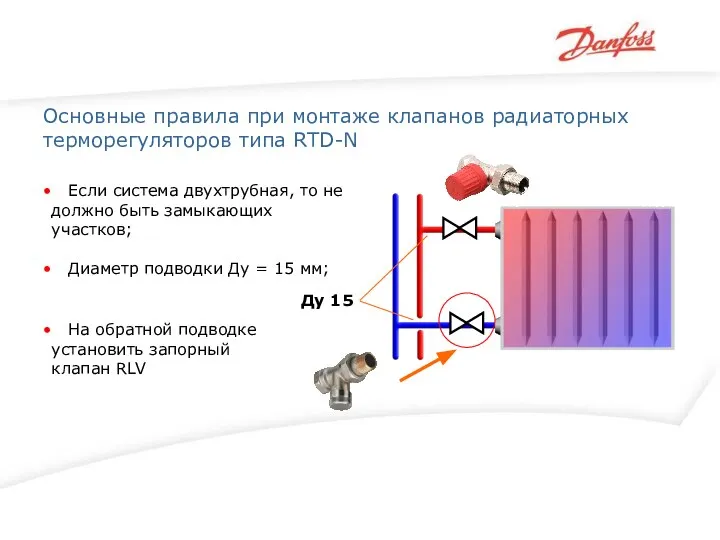 Основные правила при монтаже клапанов радиаторных терморегуляторов типа RTD-N Если система