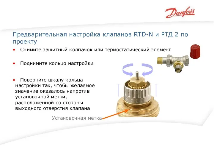 Снимите защитный колпачок или термостатический элемент Поднимите кольцо настройки Поверните шкалу