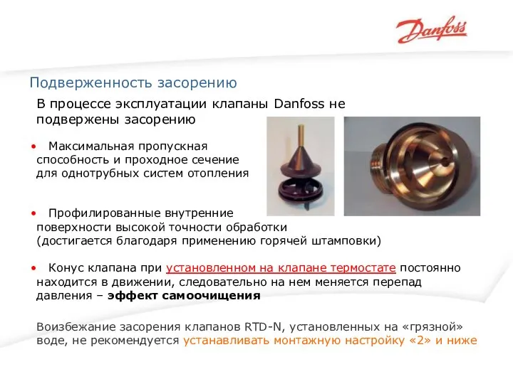 В процессе эксплуатации клапаны Danfoss не подвержены засорению Подверженность засорению Максимальная