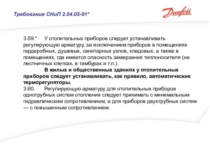 3.59.* У отопительных приборов следует устанавливать регулирующую арматуру, за исключением приборов