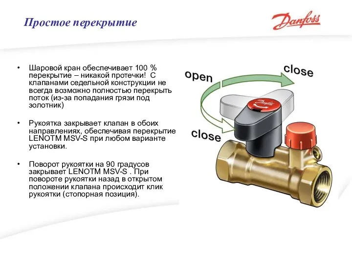 Шаровой кран обеспечивает 100 % перекрытие – никакой протечки! С клапанами