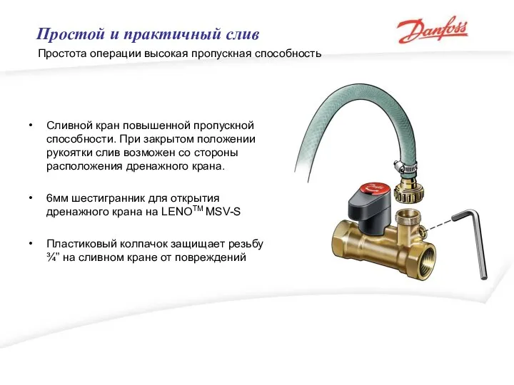 Сливной кран повышенной пропускной способности. При закрытом положении рукоятки слив возможен