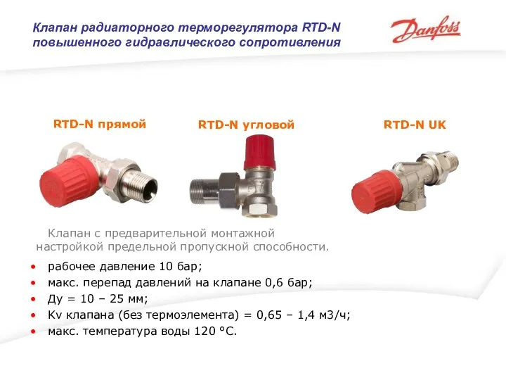 Клапан с предварительной монтажной настройкой предельной пропускной способности. RTD-N прямой RTD-N