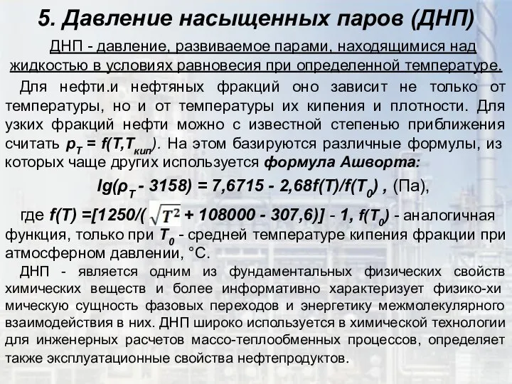 5. Давление насыщенных паров (ДНП) ДНП - давление, развиваемое парами, находящимися