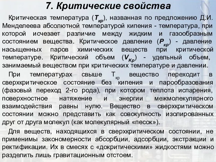 7. Критические свойства Критическая температура (Ткр), названная по предложению Д.И. Менделеева