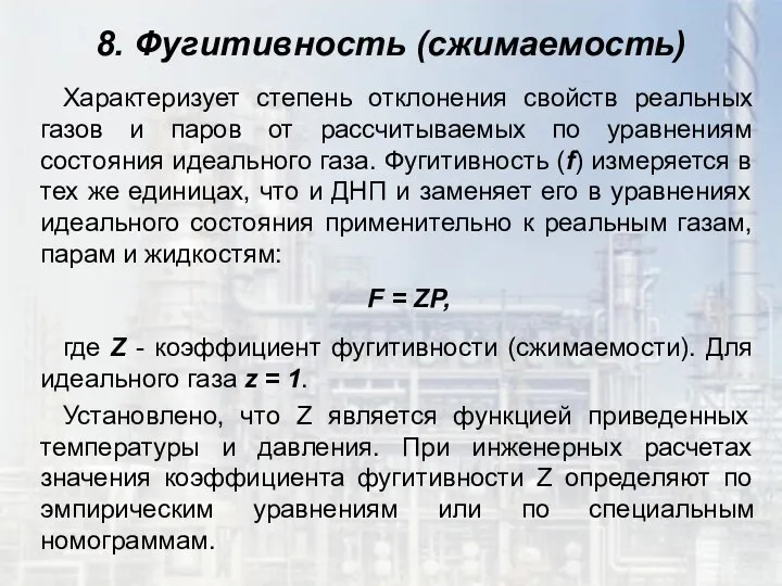 8. Фугитивность (сжимаемость) Характеризует степень отклонения свойств реальных газов и паров