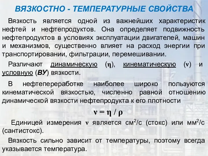 ВЯЗКОСТНО - ТЕМПЕРАТУРНЫЕ СВОЙСТВА Вязкость является одной из важнейших характеристик нефтей