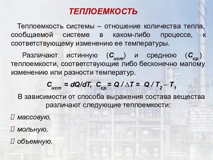 ТЕПЛОЕМКОСТЬ Теплоемкость системы – отношение количества тепла, сообщаемой системе в каком-либо