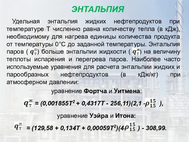 ЭНТАЛЬПИЯ Удельная энтальпия жидких нефтепродуктов при температуре T численно равна количеству