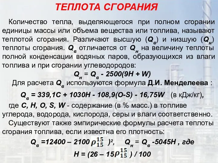 Количество тепла, выделяющегося при полном сгорании единицы массы или объема вещества