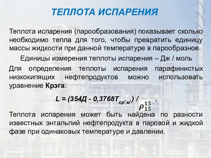 Теплота испарения (парообразования) показывает сколько необходимо тепла для того, чтобы превратить