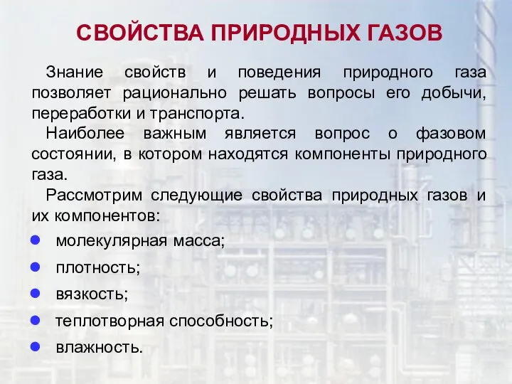 СВОЙСТВА ПРИРОДНЫХ ГАЗОВ Знание свойств и поведения природного газа позволяет рационально