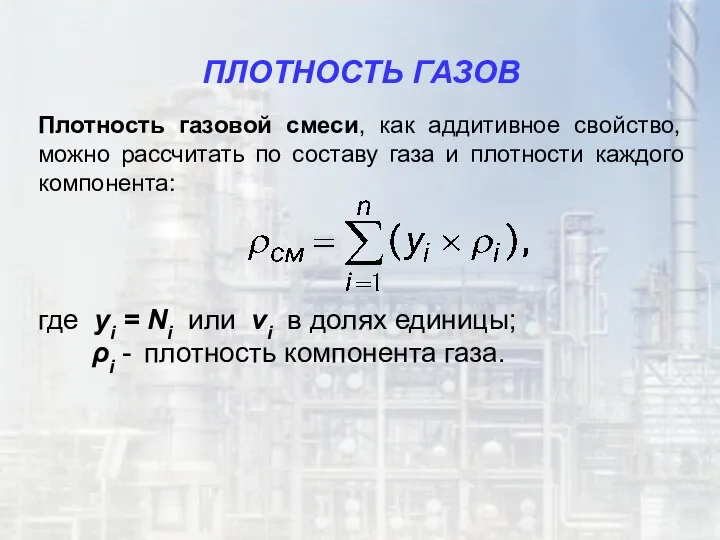 ПЛОТНОСТЬ ГАЗОВ Плотность газовой смеси, как аддитивное свойство, можно рассчитать по