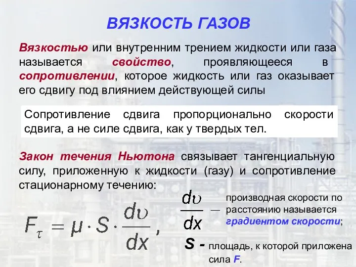 ВЯЗКОСТЬ ГАЗОВ Вязкостью или внутренним трением жидкости или газа называется свойство,