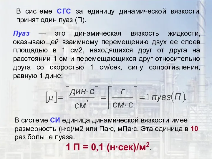 В системе СГС за единицу динамической вязкости принят один пуаз (П).