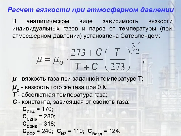 В аналитическом виде зависимость вязкости индивидуальных газов и паров от температуры