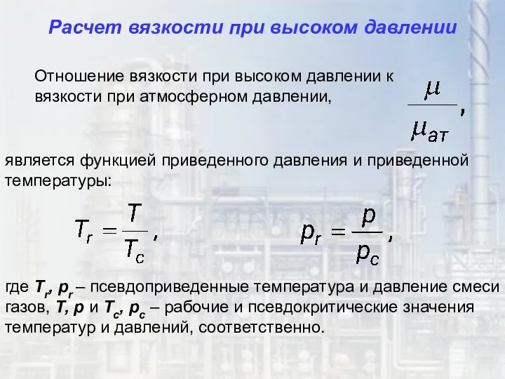 Отношение вязкости при высоком давлении к вязкости при атмосферном давлении, является