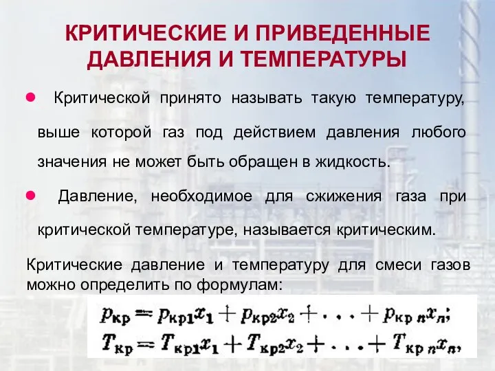 КРИТИЧЕСКИЕ И ПРИВЕДЕННЫЕ ДАВЛЕНИЯ И ТЕМПЕРАТУРЫ Критической принято называть такую температуру,