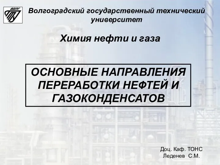 ОСНОВНЫЕ НАПРАВЛЕНИЯ ПЕРЕРАБОТКИ НЕФТЕЙ И ГАЗОКОНДЕНСАТОВ Доц. Каф. ТОНС Леденев С.М.