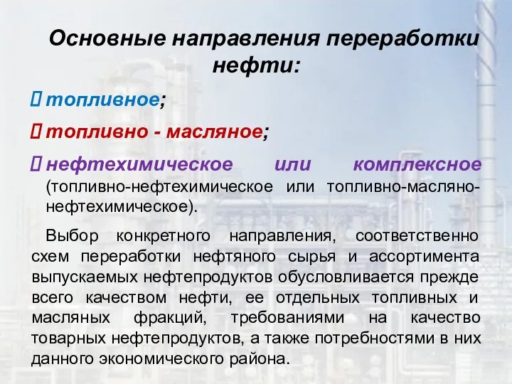 Основные направления переработки нефти: топливное; топливно - масляное; нефтехимическое или комплексное