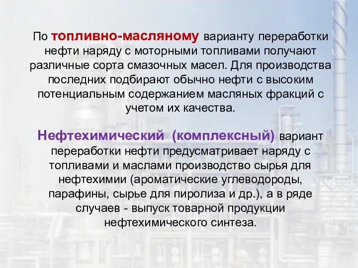 По топливно-масляному варианту переработки нефти наряду с моторными топливами получают различные