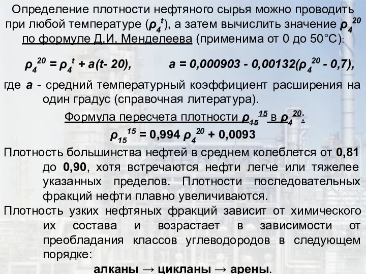 Определение плотности нефтяного сырья можно проводить при любой температуре (ρ4t), а