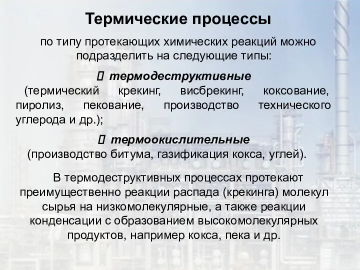 Термические процессы по типу протекающих химических реакций можно подразделить на следующие