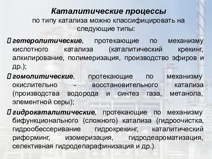 Каталитические процессы по типу катализа можно классифицировать на следующие типы: гетеролитические,