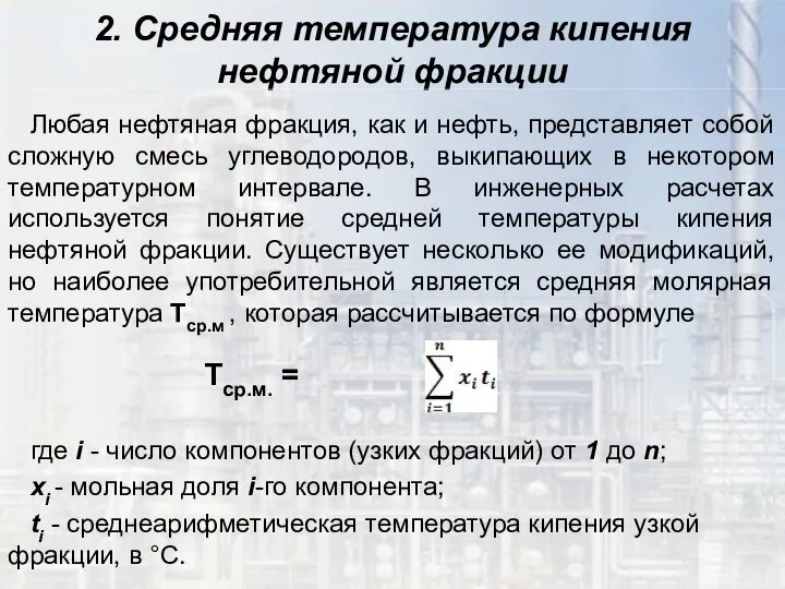 2. Средняя температура кипения нефтяной фракции Любая нефтяная фракция, как и