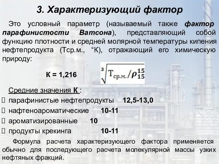 3. Характеризующий фактор Это условный параметр (называемый также фактор парафинистости Ватсона),