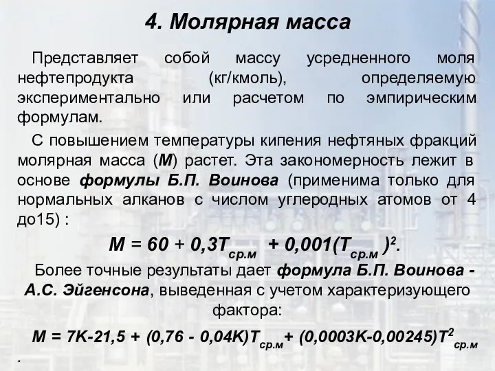 4. Молярная масса Представляет собой массу усредненного моля нефтепродукта (кг/кмоль), определяемую