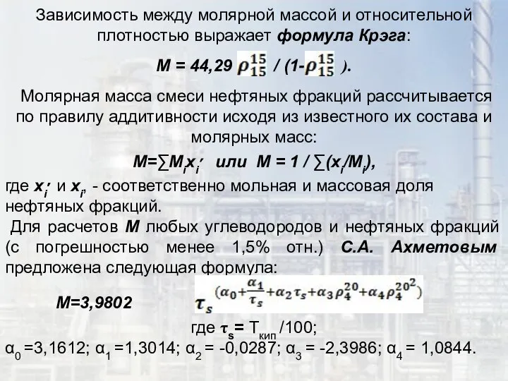 Зависимость между молярной массой и относительной плотностью выражает формула Крэга: М