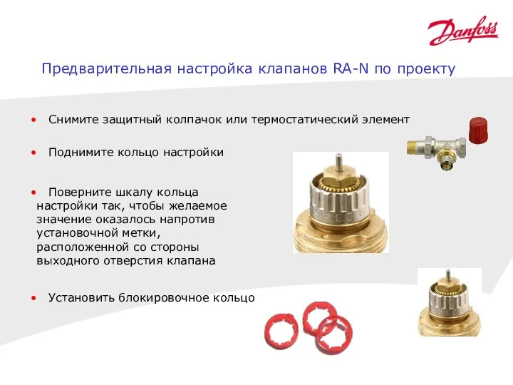 Снимите защитный колпачок или термостатический элемент Поднимите кольцо настройки Поверните шкалу